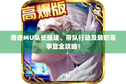 奇迹MU队长组建、带队行动及转职等事宜全攻略！
