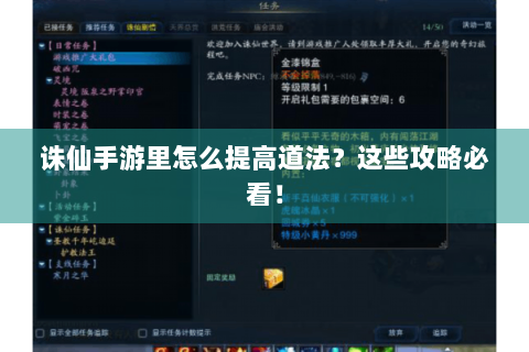 诛仙手游里怎么提高道法？这些攻略必看！