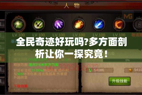 全民奇迹好玩吗?多方面剖析让你一探究竟！
