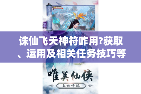 诛仙飞天神符咋用?获取、运用及相关任务技巧等全知道！