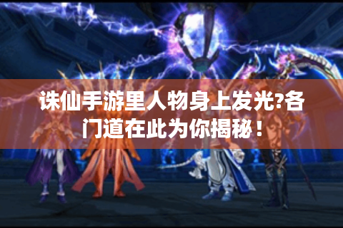 诛仙手游里人物身上发光?各门道在此为你揭秘！