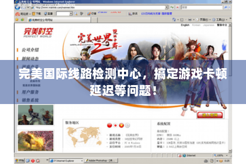 完美国际线路检测中心，搞定游戏卡顿延迟等问题！