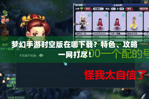 梦幻手游时空版在哪下载？特色、攻略一网打尽！