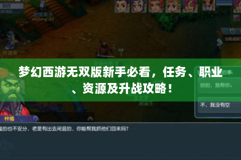 梦幻西游无双版新手必看，任务、职业、资源及升战攻略！
