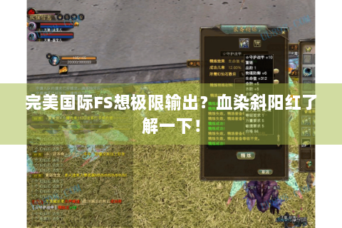 完美国际FS想极限输出？血染斜阳红了解一下！