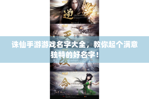 诛仙手游游戏名字大全，教你起个满意独特的好名字！