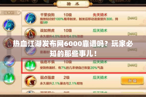 热血江湖发布网6000靠谱吗？玩家必知的那些事儿！