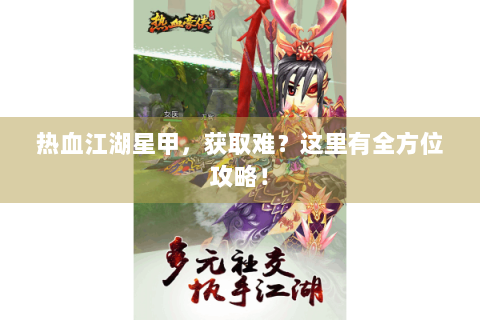 热血江湖星甲，获取难？这里有全方位攻略！
