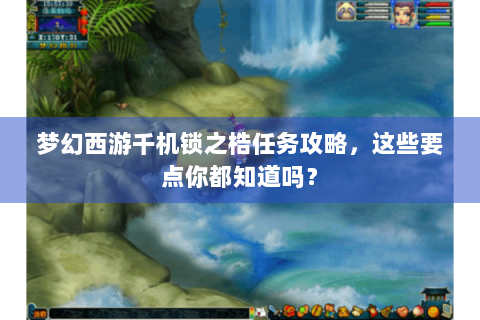 梦幻西游千机锁之梏任务攻略，这些要点你都知道吗？