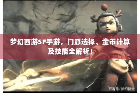梦幻西游SF手游，门派选择、金币计算及技能全解析！