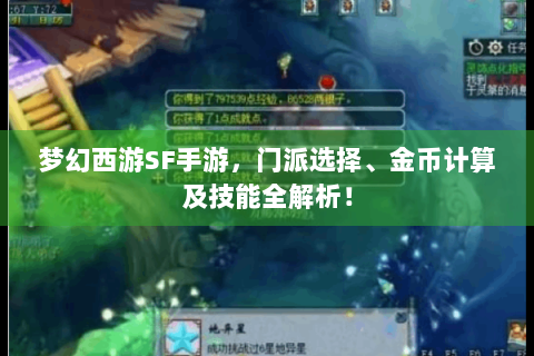 梦幻西游SF手游，门派选择、金币计算及技能全解析！