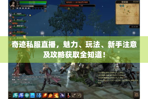 奇迹私服直播，魅力、玩法、新手注意及攻略获取全知道！