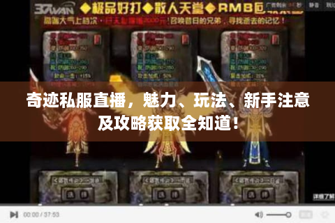 奇迹私服直播，魅力、玩法、新手注意及攻略获取全知道！