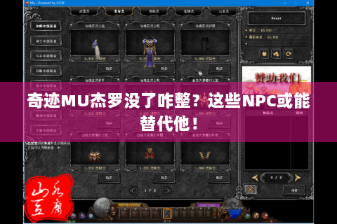 奇迹MU杰罗没了咋整？这些NPC或能替代他！
