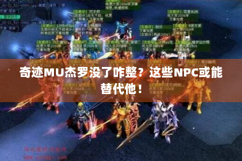 奇迹MU杰罗没了咋整？这些NPC或能替代他！