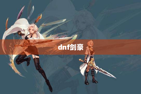 dnf剑豪