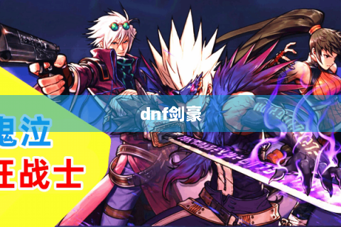 dnf剑豪