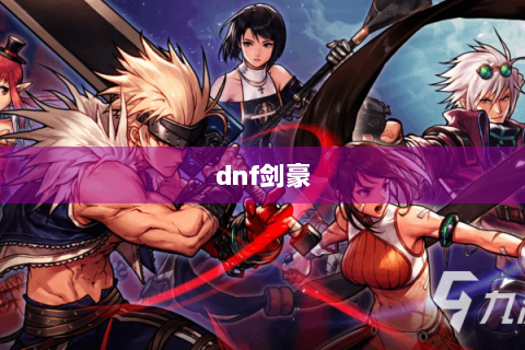 dnf剑豪
