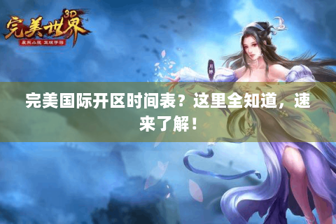 完美国际开区时间表？这里全知道，速来了解！