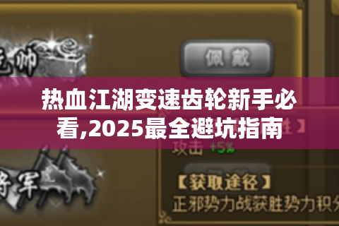 热血江湖变速齿轮新手必看,2025最全避坑指南