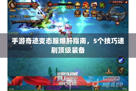 手游奇迹变态服爆肝指南，5个技巧速刷顶级装备