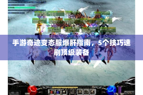 手游奇迹变态服爆肝指南，5个技巧速刷顶级装备