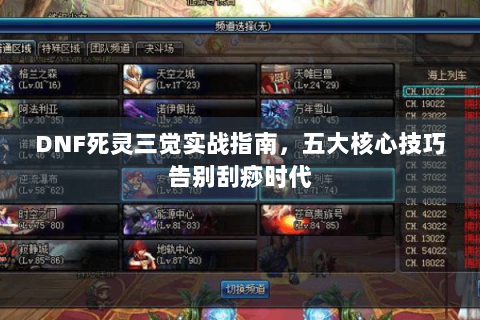 DNF死灵三觉实战指南，五大核心技巧告别刮痧时代