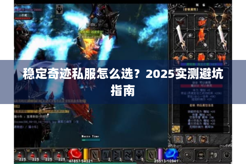 稳定奇迹私服怎么选？2025实测避坑指南