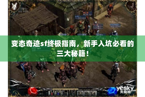 变态奇迹sf终极指南，新手入坑必看的三大秘籍！