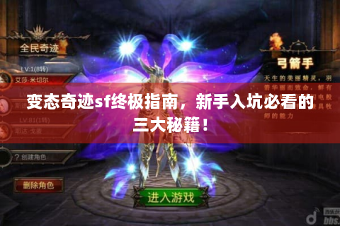 变态奇迹sf终极指南，新手入坑必看的三大秘籍！