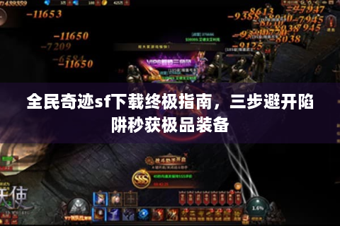 全民奇迹sf下载终极指南，三步避开陷阱秒获极品装备