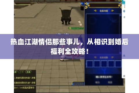 热血江湖情侣那些事儿，从相识到婚后福利全攻略！