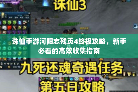 诛仙手游河阳志残页4终极攻略，新手必看的高效收集指南