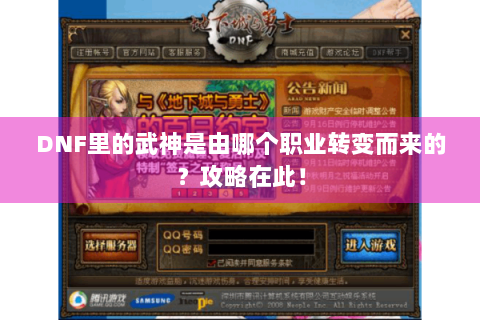 DNF里的武神是由哪个职业转变而来的？攻略在此！