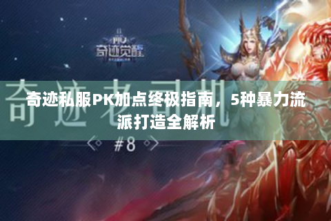 奇迹私服PK加点终极指南，5种暴力流派打造全解析