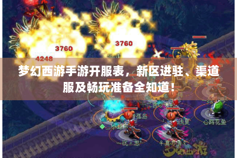 梦幻西游手游开服表，新区进驻、渠道服及畅玩准备全知道！