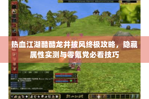 热血江湖酷酷龙井披风终极攻略，隐藏属性实测与零氪党必看技巧