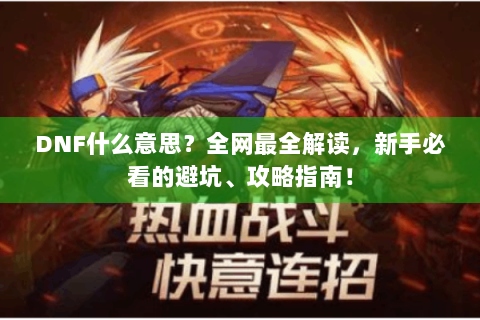 DNF什么意思？全网最全解读，新手必看的避坑、攻略指南！