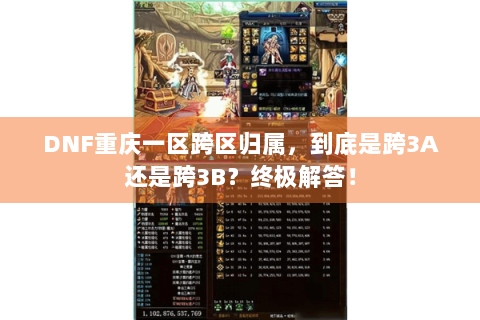 DNF重庆一区跨区归属，到底是跨3A还是跨3B？终极解答！