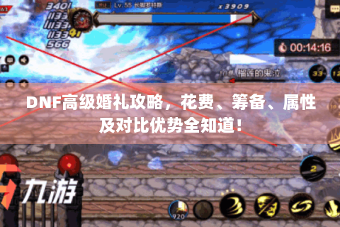 DNF高级婚礼攻略，花费、筹备、属性及对比优势全知道！