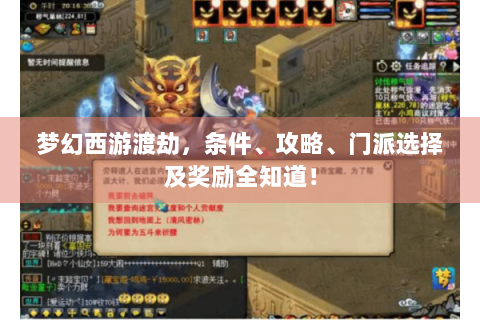 梦幻西游渡劫，条件、攻略、门派选择及奖励全知道！