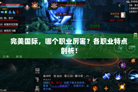 完美国际，哪个职业厉害？各职业特点剖析！