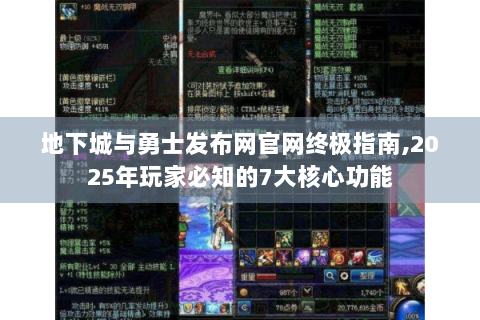 地下城与勇士发布网官网终极指南,2025年玩家必知的7大核心功能