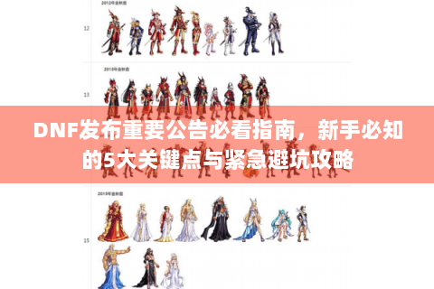 DNF发布重要公告必看指南，新手必知的5大关键点与紧急避坑攻略