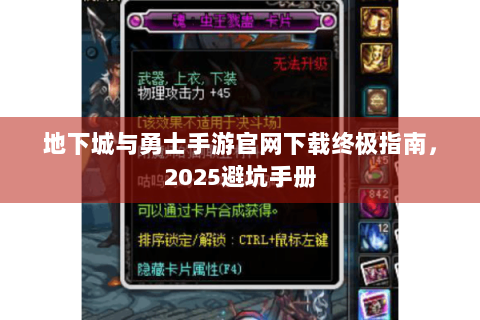 地下城与勇士手游官网下载终极指南，2025避坑手册