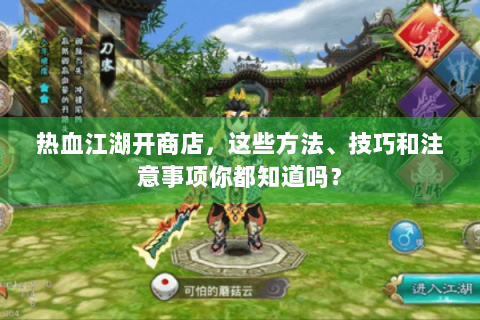 热血江湖开商店，这些方法、技巧和注意事项你都知道吗？