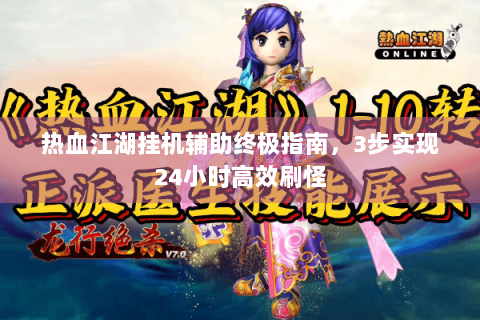 热血江湖挂机辅助终极指南，3步实现24小时高效刷怪