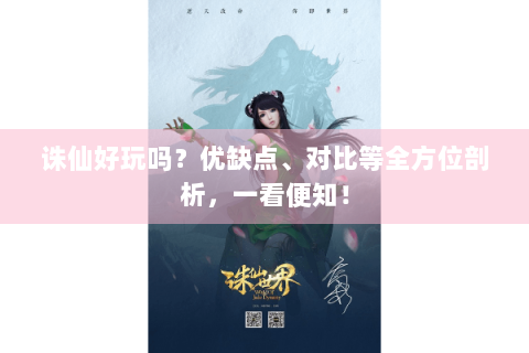 诛仙好玩吗？优缺点、对比等全方位剖析，一看便知！