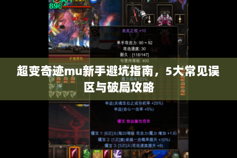 超变奇迹mu新手避坑指南，5大常见误区与破局攻略