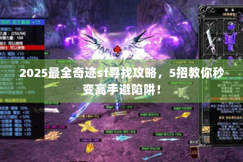 2025最全奇迹sf寻找攻略，5招教你秒变高手避陷阱！